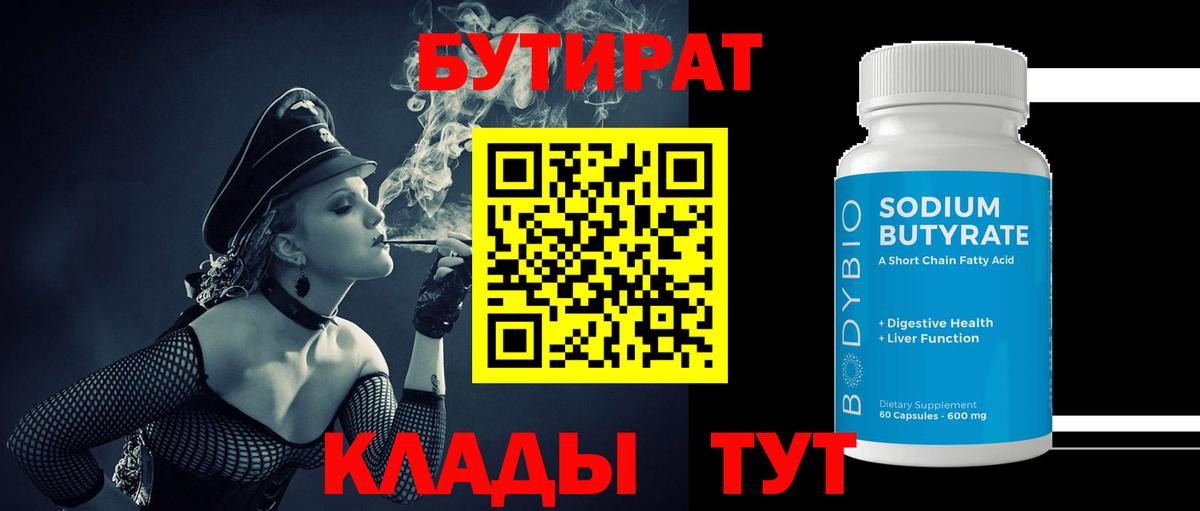 Бутират  Вход с VPN  Горячий Ключ  БУТИРАТ GHB 