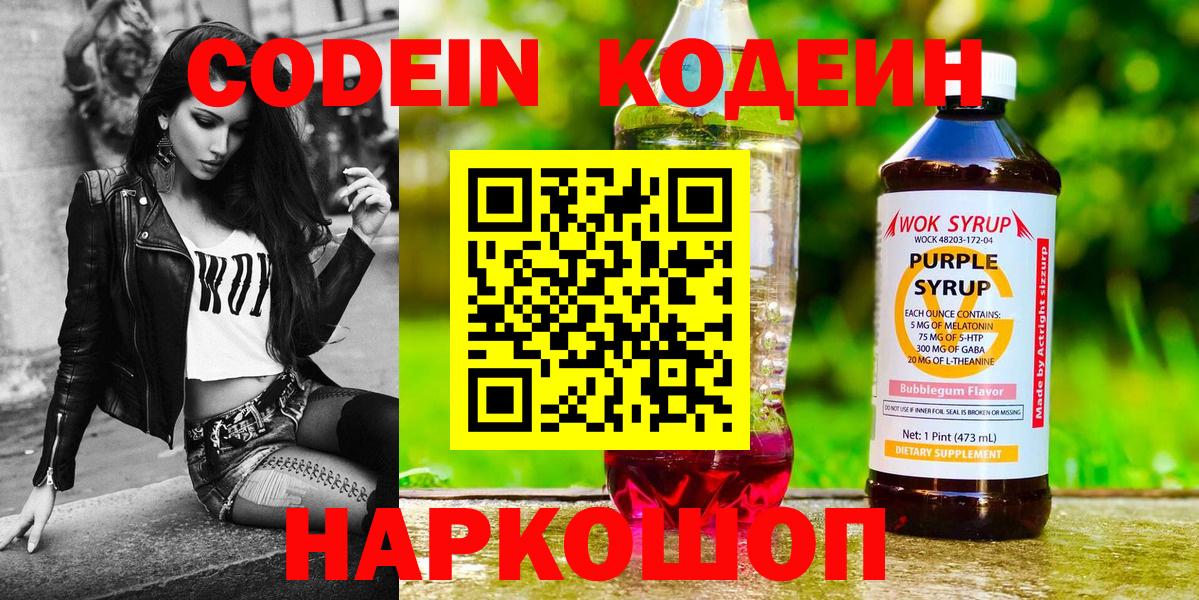 Codein напиток Lean (лин)  Вход с VPN  Горячий Ключ  Кодеиновый сироп Lean Purple Drank 