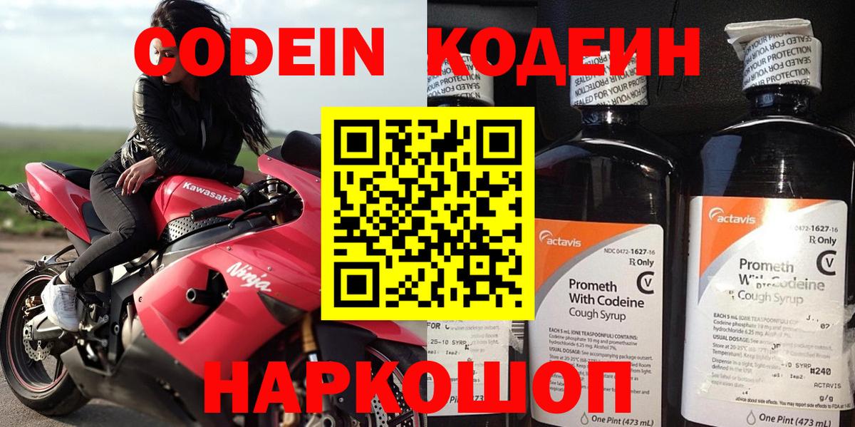 Кодеин напиток Lean (лин) Горячий Ключ